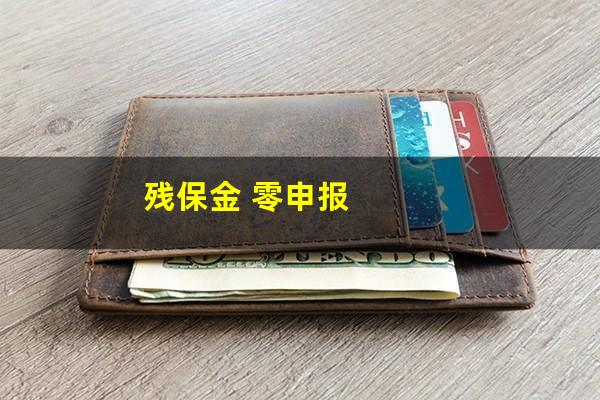 残保金 零申报